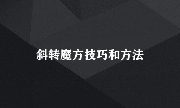 斜转魔方技巧和方法