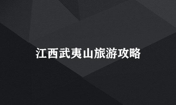 江西武夷山旅游攻略
