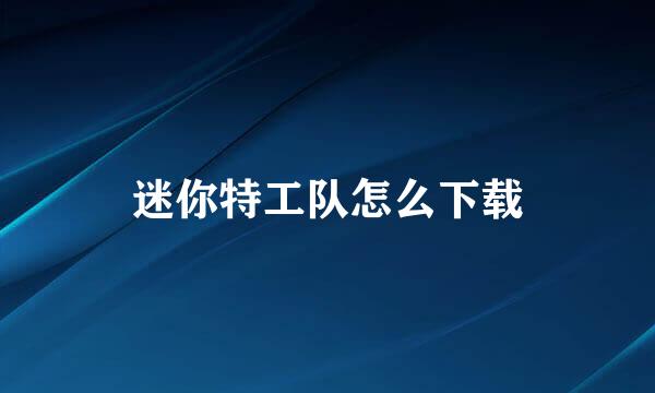 迷你特工队怎么下载