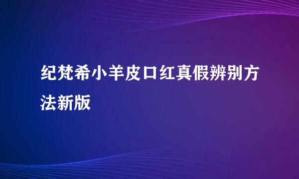 纪梵希小羊皮口红真假辨别方法新版