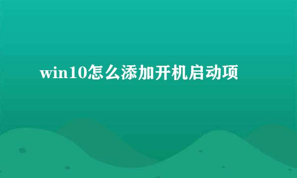 win10怎么添加开机启动项