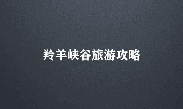 羚羊峡谷旅游攻略