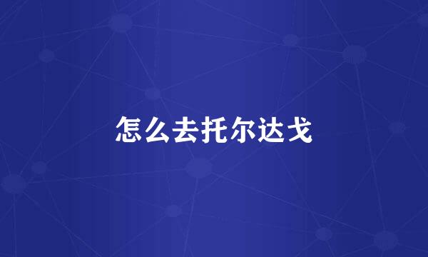 怎么去托尔达戈