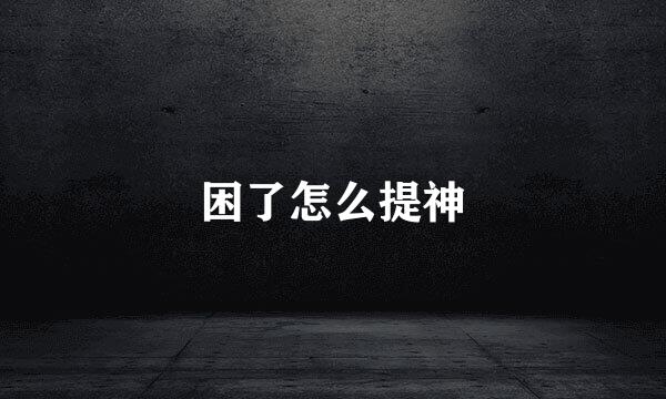 困了怎么提神