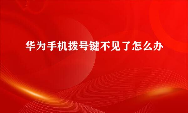 华为手机拨号键不见了怎么办