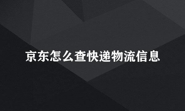 京东怎么查快递物流信息