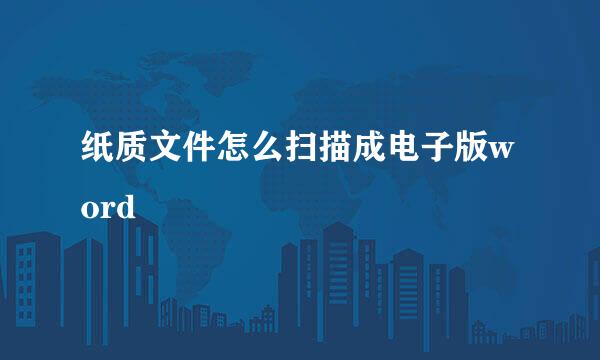 纸质文件怎么扫描成电子版word