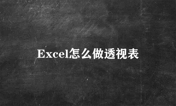 Excel怎么做透视表