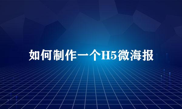如何制作一个H5微海报