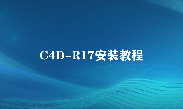 C4D-R17安装教程