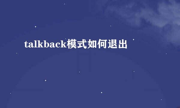 talkback模式如何退出