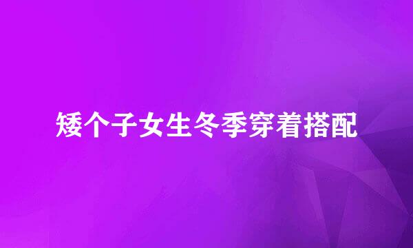 矮个子女生冬季穿着搭配