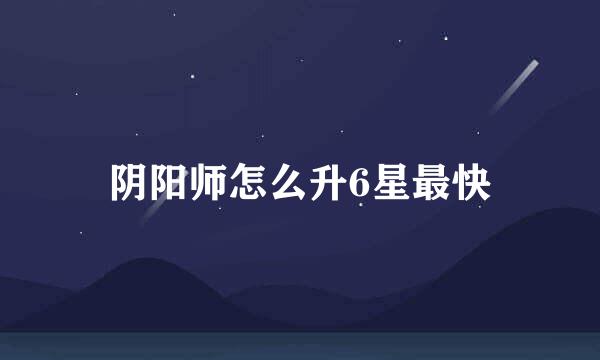 阴阳师怎么升6星最快