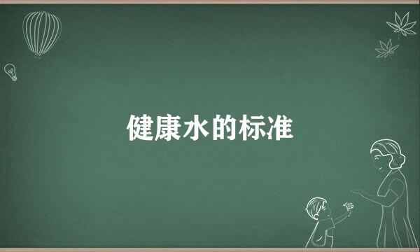 健康水的标准