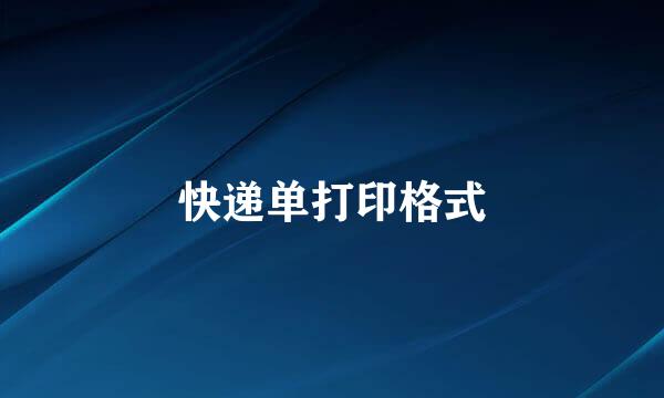 快递单打印格式