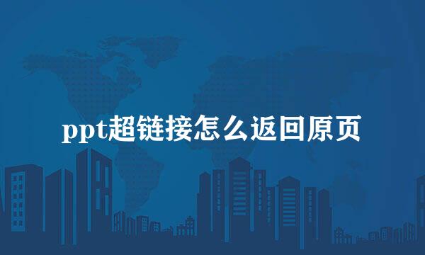 ppt超链接怎么返回原页