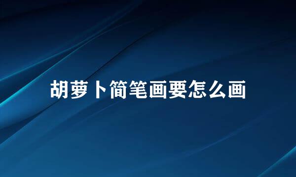 胡萝卜简笔画要怎么画
