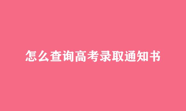 怎么查询高考录取通知书