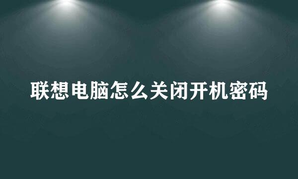 联想电脑怎么关闭开机密码