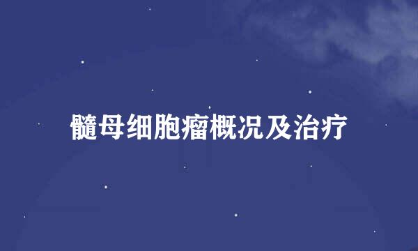 髓母细胞瘤概况及治疗