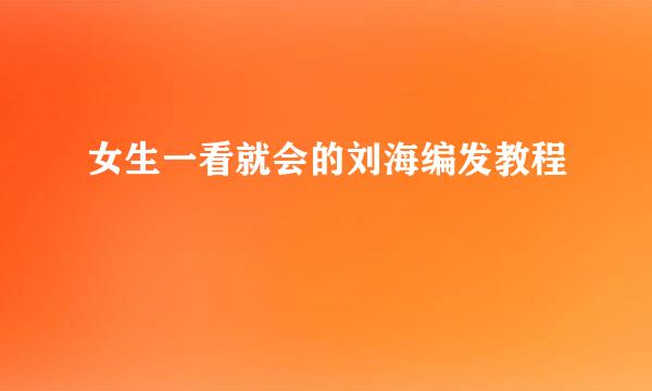 女生一看就会的刘海编发教程