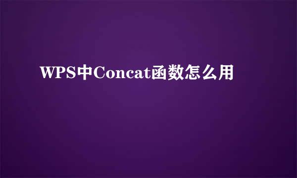 WPS中Concat函数怎么用