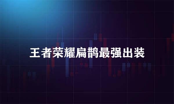 王者荣耀扁鹊最强出装