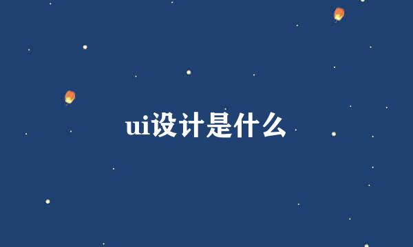 ui设计是什么