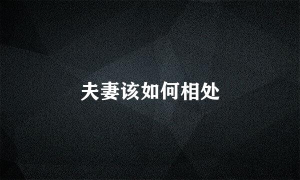 夫妻该如何相处