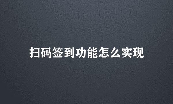 扫码签到功能怎么实现