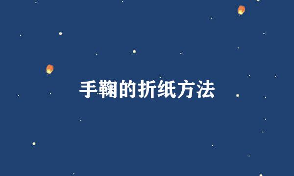 手鞠的折纸方法