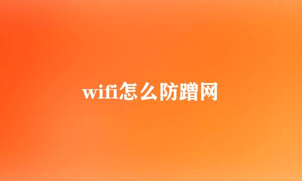 wifi怎么防蹭网