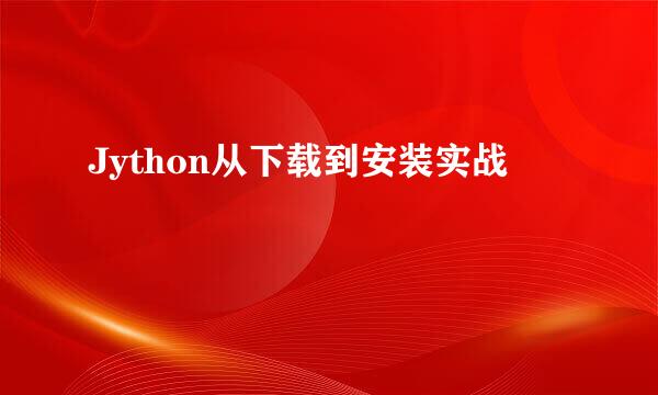 Jython从下载到安装实战