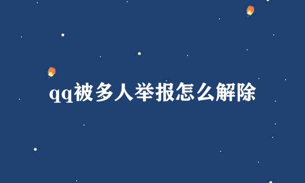 qq被多人举报怎么解除