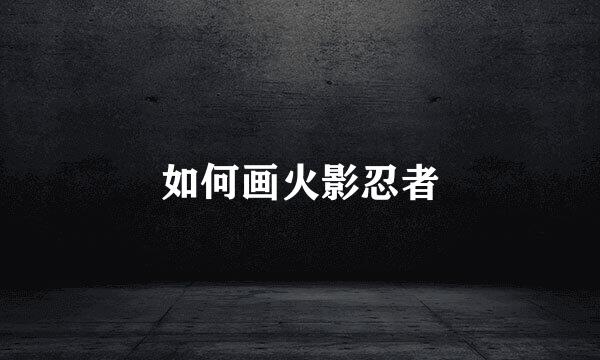 如何画火影忍者