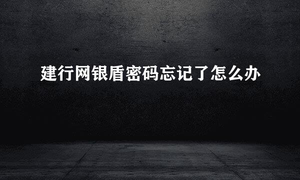 建行网银盾密码忘记了怎么办