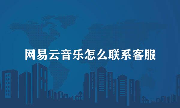 网易云音乐怎么联系客服