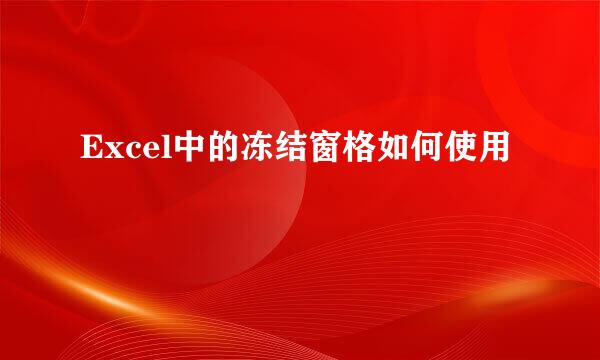 Excel中的冻结窗格如何使用