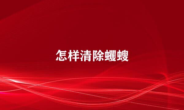 怎样清除蠼螋