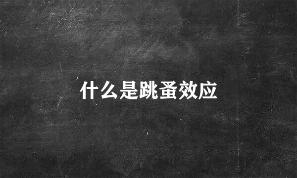 什么是跳蚤效应