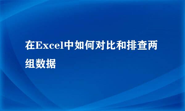 在Excel中如何对比和排查两组数据