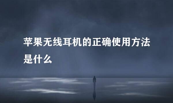 苹果无线耳机的正确使用方法是什么