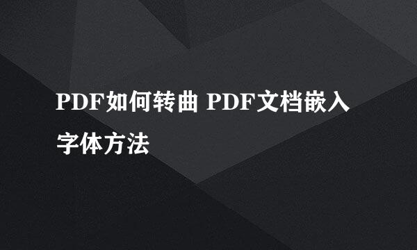 PDF如何转曲 PDF文档嵌入字体方法