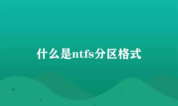 什么是ntfs分区格式
