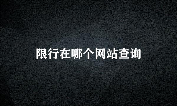 限行在哪个网站查询