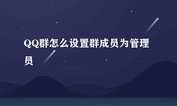 QQ群怎么设置群成员为管理员