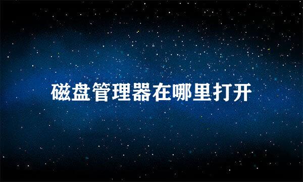 磁盘管理器在哪里打开