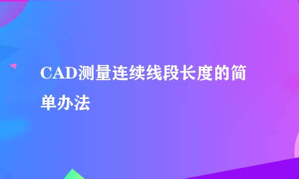 CAD测量连续线段长度的简单办法