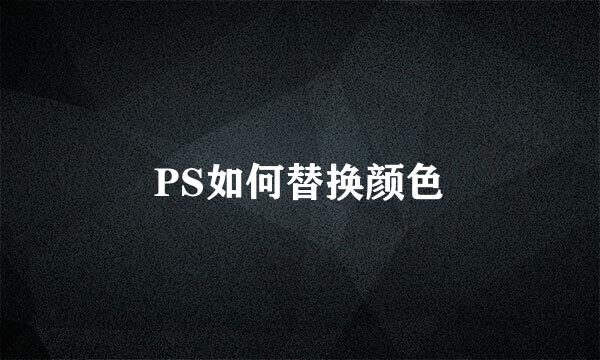 PS如何替换颜色
