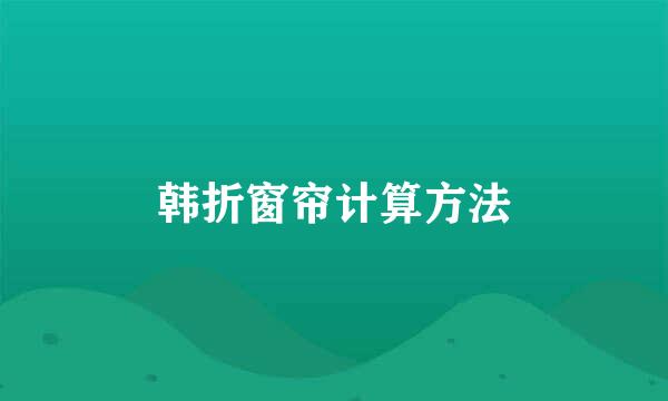 韩折窗帘计算方法